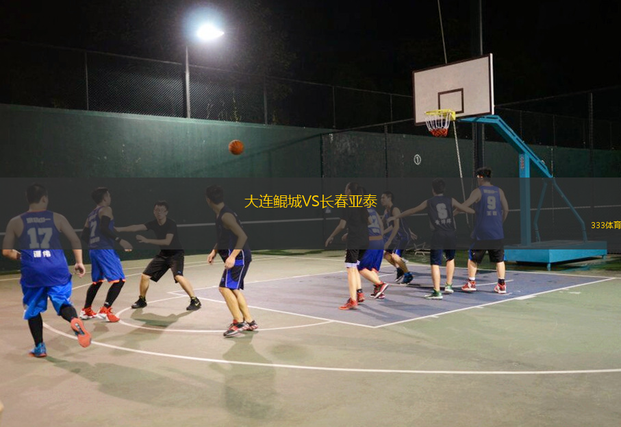 大連鯤城VS長(zhǎng)春亞泰
