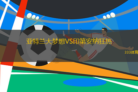 亞特蘭大夢想VS印第安納狂熱