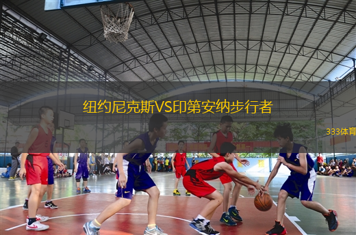 紐約尼克斯VS印第安納步行者
