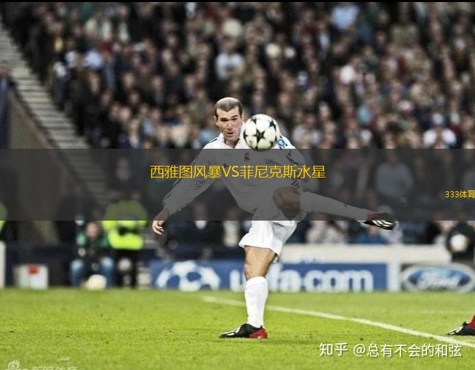 西雅圖風暴VS菲尼克斯水星