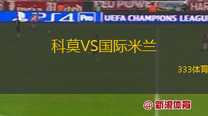科莫VS國(guó)際米蘭