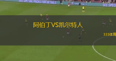 阿伯丁VS凱爾特人