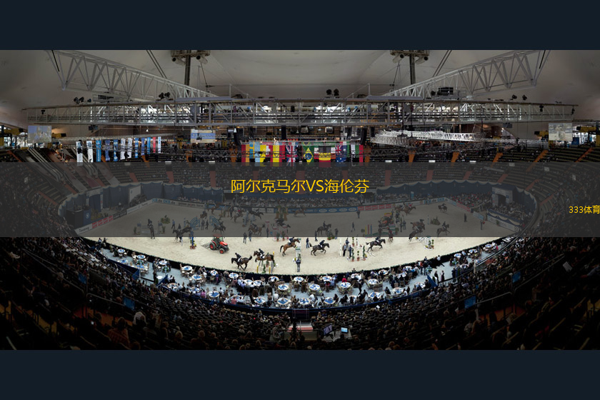 阿爾克馬爾VS海倫芬