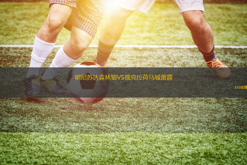 明尼蘇達(dá)森林狼VS俄克拉荷馬城雷霆