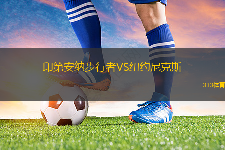 印第安納步行者VS紐約尼克斯