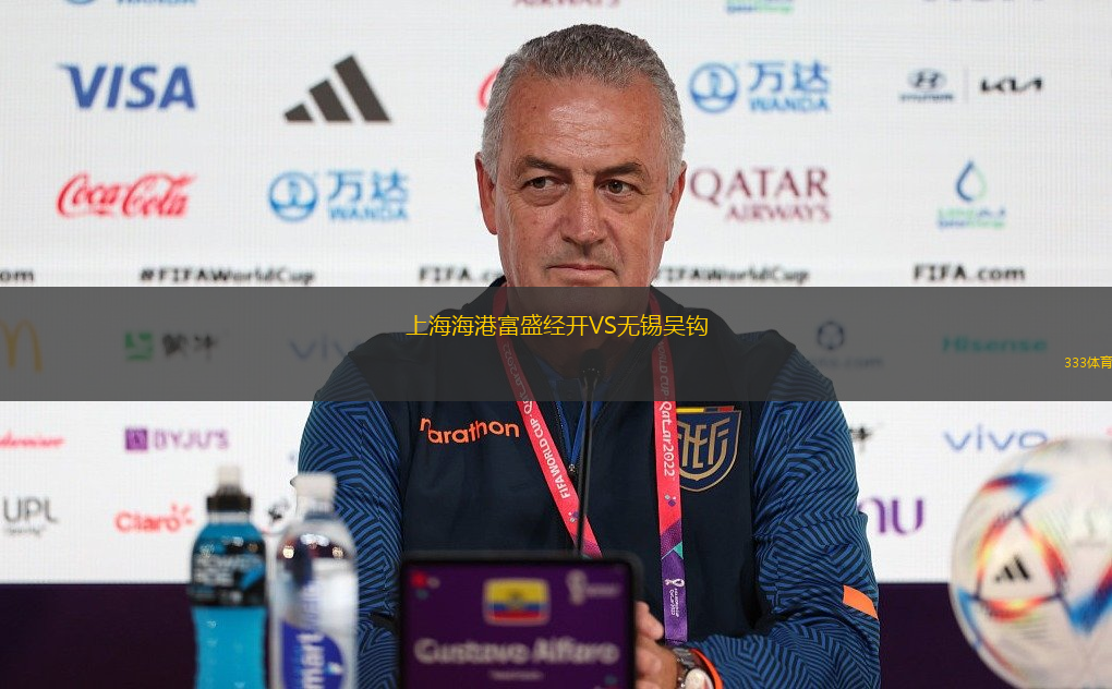 上海海港富盛經開VS無錫吳鉤