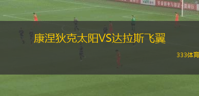 康涅狄克太陽(yáng)VS達(dá)拉斯飛翼