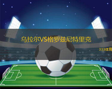 烏拉爾VS格羅茲尼特里克