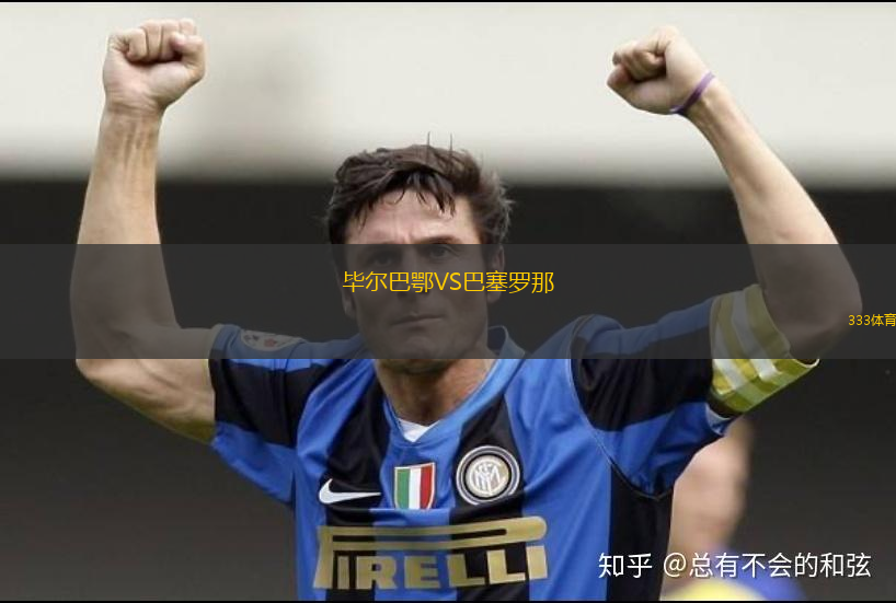 畢爾巴鄂VS巴塞羅那