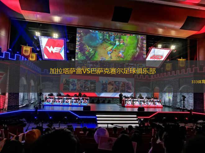 加拉塔薩雷VS巴薩克賽爾足球俱樂部