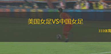 美國(guó)女足VS中國(guó)女足
