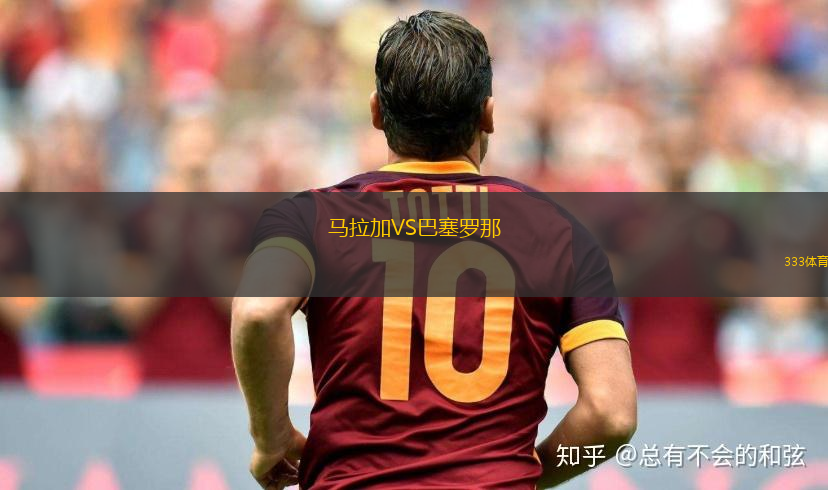 馬拉加VS巴塞羅那