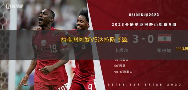 西雅圖風暴VS達拉斯飛翼