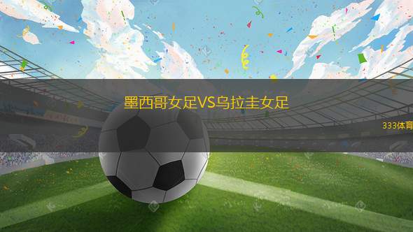 墨西哥女足VS烏拉圭女足