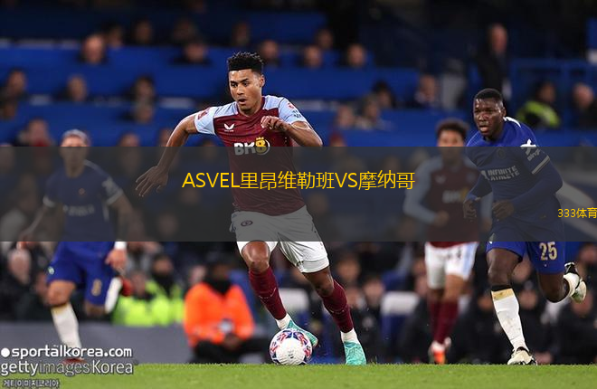 ASVEL里昂維勒班VS摩納哥