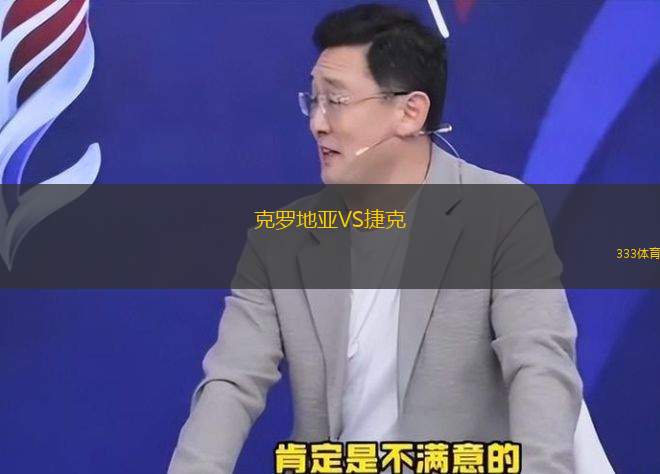 克羅地亞VS捷克
