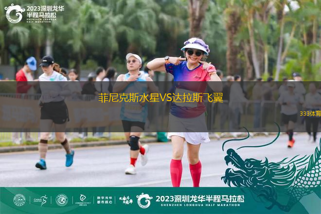 菲尼克斯水星VS達(dá)拉斯飛翼
