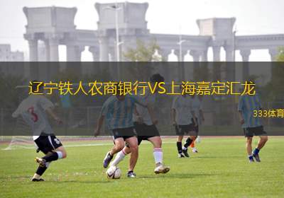 遼寧鐵人農商銀行VS上海嘉定匯龍