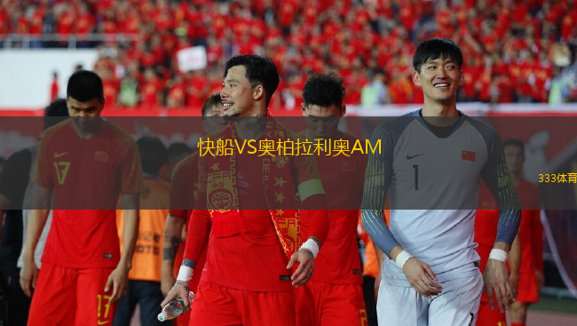 快船VS奧柏拉利奧AM