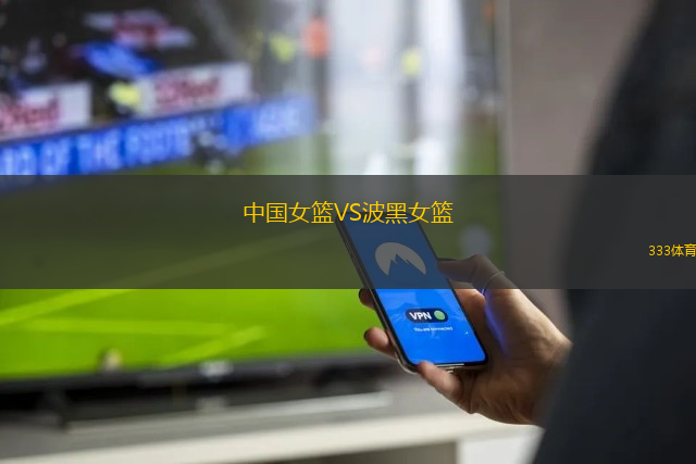 中國女籃VS波黑女籃