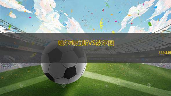 帕爾梅拉斯VS波爾圖