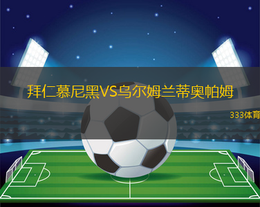 拜仁慕尼黑VS烏爾姆蘭蒂奧帕姆