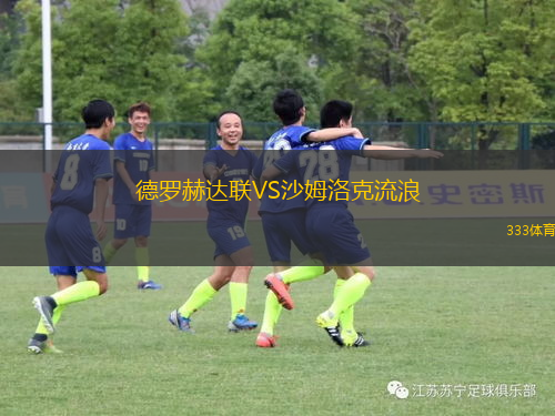 德羅赫達(dá)聯(lián)VS沙姆洛克流浪