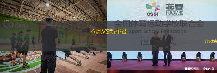 拉恩VS新圣徒