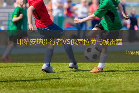 印第安納步行者VS俄克拉荷馬城雷霆