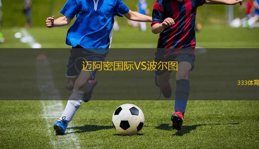 邁阿密國際VS波爾圖