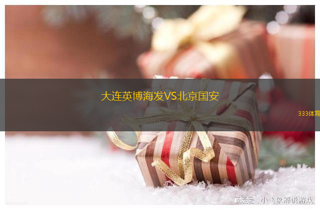 大連英博海發(fā)VS北京國(guó)安