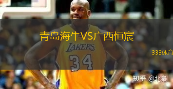 青島海牛VS廣西恒宸