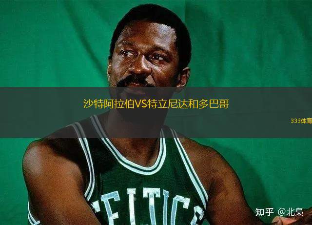 沙特阿拉伯VS特立尼達(dá)和多巴哥