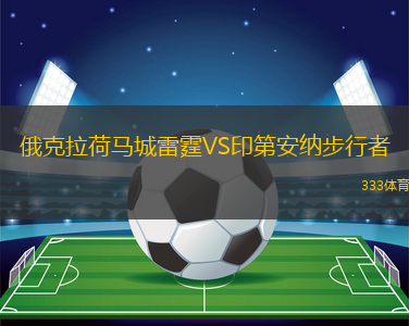 俄克拉荷馬城雷霆VS印第安納步行者