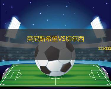突尼斯希望VS切爾西