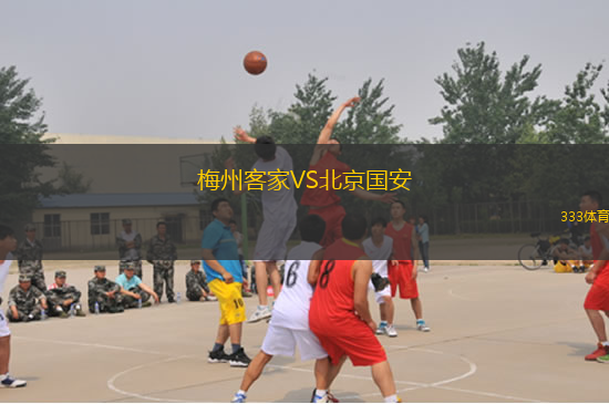 梅州客家VS北京國(guó)安