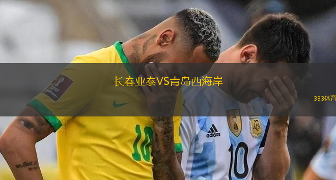 長(zhǎng)春亞泰VS青島西海岸