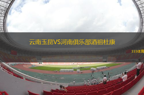 云南玉昆VS河南俱樂部酒祖杜康
