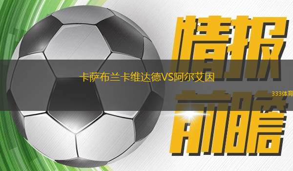 卡薩布蘭卡維達(dá)德VS阿爾艾因