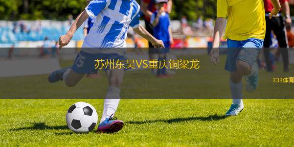 蘇州東吳VS重慶銅梁龍