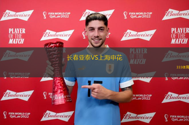 長(zhǎng)春亞泰VS上海申花