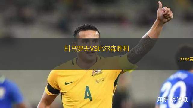 科馬羅夫VS比爾森勝利