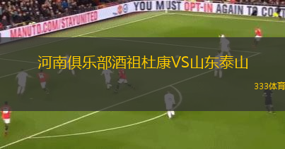 河南俱樂(lè)部酒祖杜康VS山東泰山