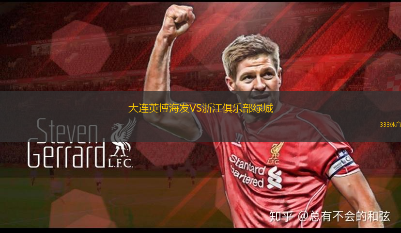 大連英博海發(fā)VS浙江俱樂(lè)部綠城