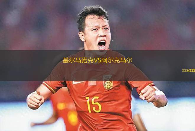 基爾馬諾克VS阿爾克馬爾