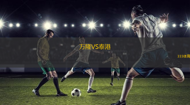 萬(wàn)隆VS泰港