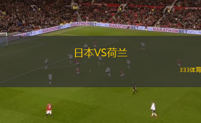 日本VS荷蘭
