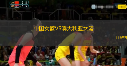 中國女籃VS澳大利亞女籃