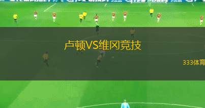 盧頓VS維岡競(jìng)技