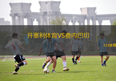開塞利體育VS費(fèi)內(nèi)巴切